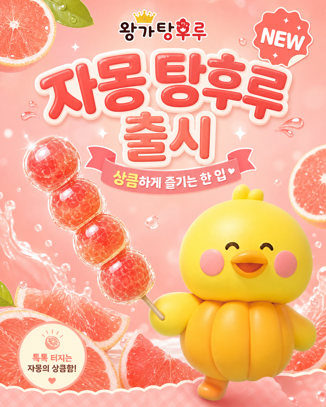 자몽 탕후루 이벤트
