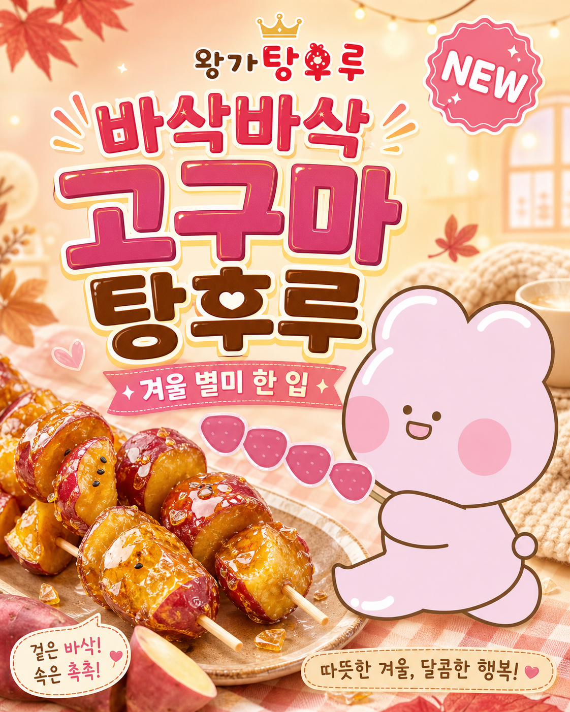 고구마 탕후루 이벤트